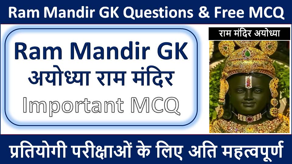 Ram Mandir GK MCQ | Most Important Ram Mandir GK , अयोध्या राम मंदिर से सम्बंधित प्रश्न उत्तर 2024